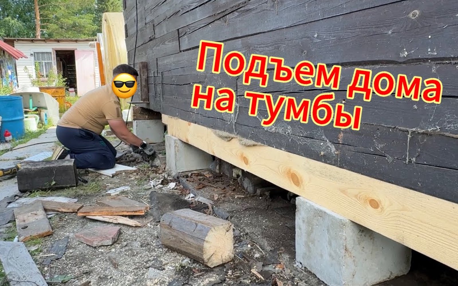 Дом на временных опорах · подготовка к фундаменту